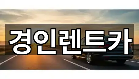 경인렌트카