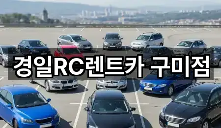 경일RC렌트카 구미점