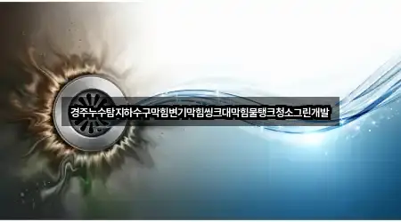 경주시 변기막힘 2곳 위치 빠르게