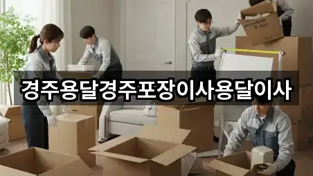 경주용달경주포장이사용달이사