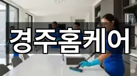 경주홈케어