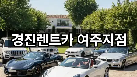경진렌트카 여주지점