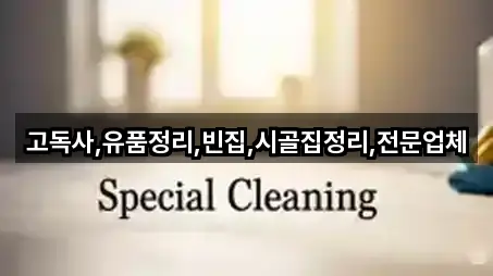 당진 우강면 청소 5곳 최근 추가