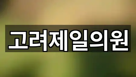 앙성면 산부인과 1곳 | 위치 리스트