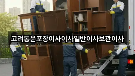 고려통운포장이사이사일반이사보관이사
