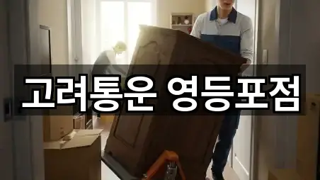 고려통운 영등포점