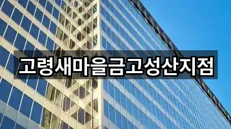 경상북도 고령군 성산면 은행 5곳 주소 리스트
