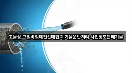 고물상.고철비철폐전선매입.폐기물운반처리.사업장모든폐기물