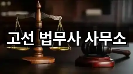 고선 법무사 사무소