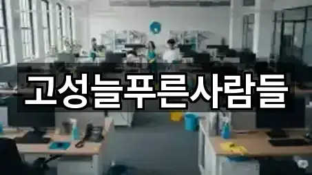 고성늘푸른사람들