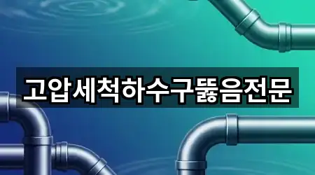 울산 대안동 하수관 뚫음 핵심 정보 1곳