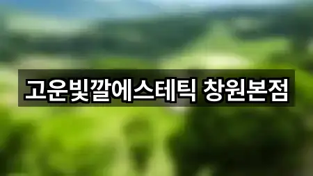 고운빛깔에스테틱 창원본점