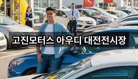 고진모터스 아우디 대전전시장