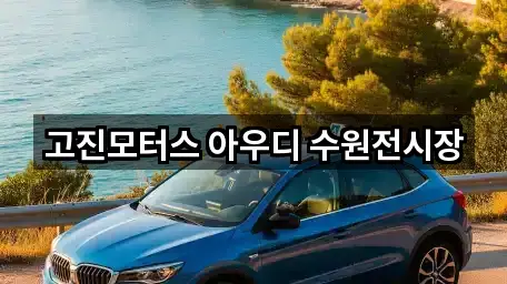 연락처로 GO: 수원 영통구 원천동 자동차전시장 5곳