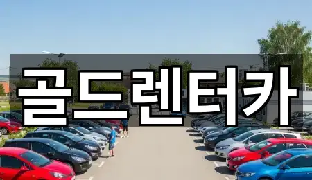 골드렌터카