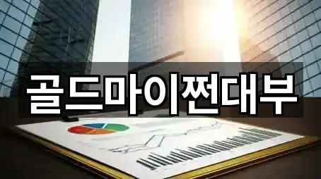 골드마이쩐대부