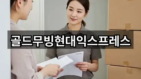 골드무빙현대익스프레스