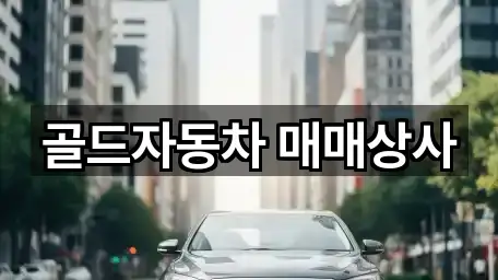 도고면 중고차 5곳 오시는 길 모음