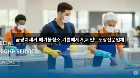 곰팡이제거,폐기물청소,기름때제거,페인트도장전문업체
