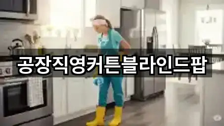 공장직영커튼블라인드팝