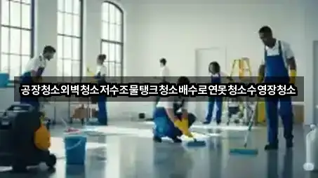 공장청소외벽청소저수조물탱크청소배수로연못청소수영장청소