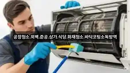 공장청소.외벽.준공.상가.식당.화재청소.바닥코팅소독방역