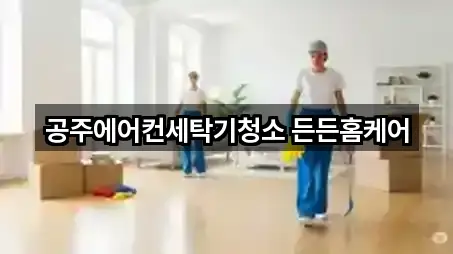 공주에어컨세탁기청소 든든홈케어
