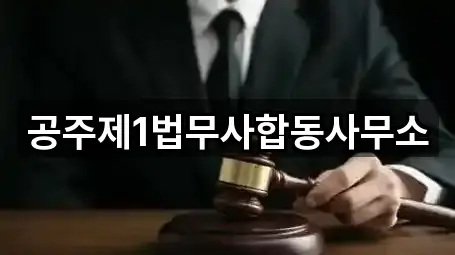 공주제1법무사합동사무소