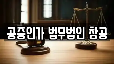 공증인가 법무법인 창공