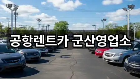 군산 조촌동 렌트카 주소만 모아보기 5건