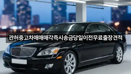 원클릭 길찾기: 충청남도 동면 중고차 5곳