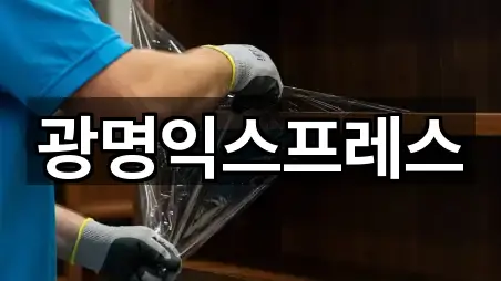 광명익스프레스