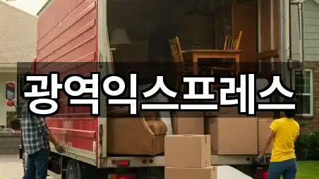 광역익스프레스