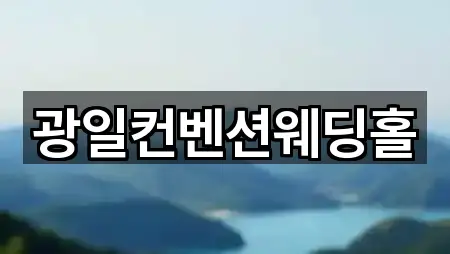 퀵 가이드 경상북도 예천군 예식장 5곳