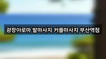 동광동5가 마사지 위치·길찾기 5곳