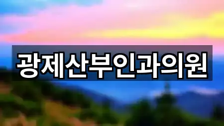 광제산부인과의원