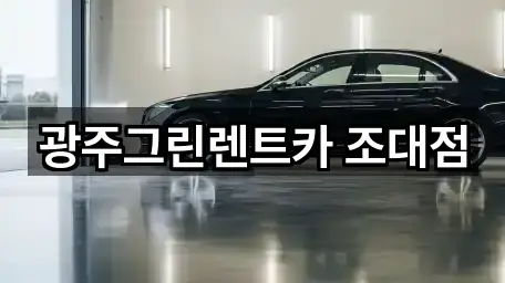 광주그린렌트카 조대점