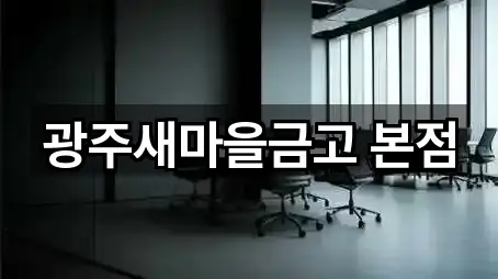 광주새마을금고 본점