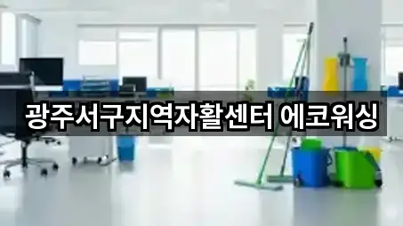 광주서구지역자활센터 에코워싱