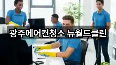 광주에어컨청소 뉴월드클린