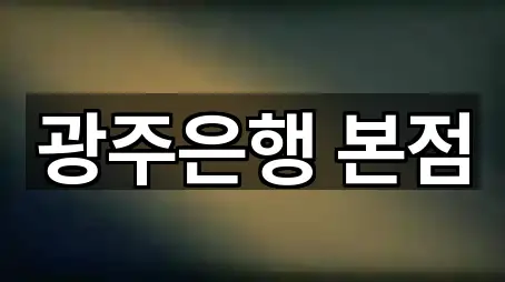 추천 구동 은행 5곳 바로가기