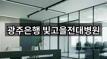 방금 추가된 광주광역시 남구 덕남동 은행 5곳