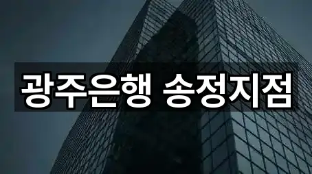 광주은행 송정지점