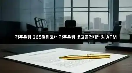 광주은행 365열린코너 광주은행 빛고을전대병원 ATM