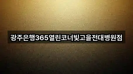광주은행365열린코너빛고을전대병원점