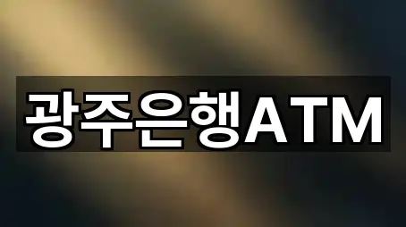 광주은행ATM
