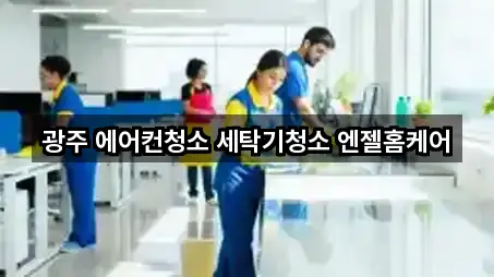 광주 에어컨청소 세탁기청소 엔젤홈케어