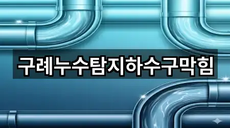 전남 구례군 하수구막힘 바로 비교 3곳