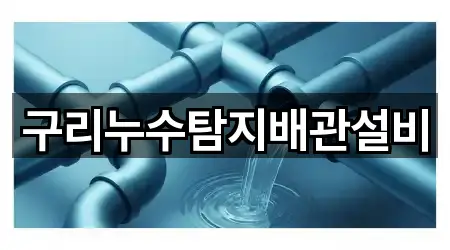 구리누수탐지배관설비