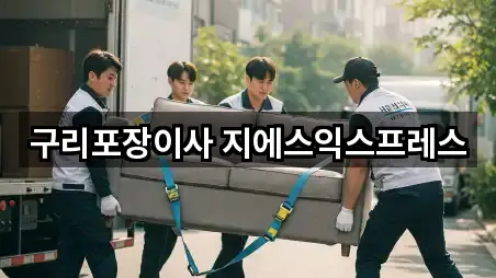 빠른 연결: 경기도 아천동 포장이사 5곳